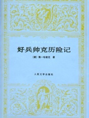 好兵帅克历险记