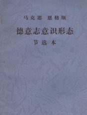 德意志意识形态节选本