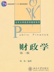 普通高等教育_十一五_国家级规划教材•北京大学经济学教材系列•财政学