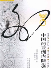 中国的亚洲内陆边疆