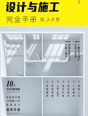 室内设计与施工完全手册 - 斯不拉图陈，戴家骏，胡鸿，赵晓宇，李茹