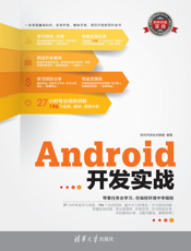 Android 开发实战