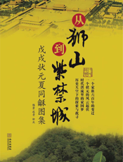 从狮山到紫禁城——戊戌状元夏同龢图集