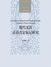 现代汉语话语否定标记研究 - 李先银