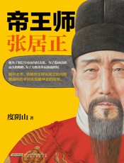 帝王师：张居正