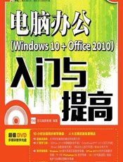 电脑办公（Windows 10 _ Office 2010）——入门与提高 - 龙马高新教育