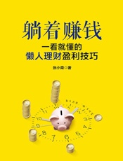 躺着赚钱：一看就懂的懒人理财盈利技巧 - 张小乘