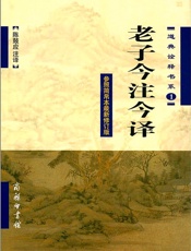 老子今注今译