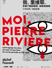 我，里维耶，杀害了我的母亲、妹妹和弟弟——19世纪的一桩弑亲案 (思想剧场)