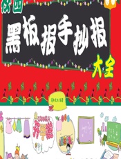 校园黑板报手抄报大全 - 灌木文化
