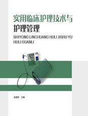 实用临床护理技术与护理管理 - 吴雯婷