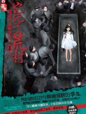 祝家庄诡秘事件之它死于荒村