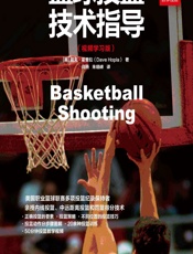 篮球投篮技术指导（视频学习版） - [美]戴夫·霍普拉[Dave Hopla],闫燕,朱晓峰