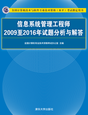 信息系统管理工程师2009至2016年试题分析与解答