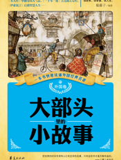 大部头里的小故事.外国卷