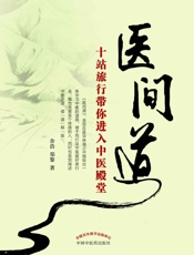 医间道_十站旅行带你进入中医殿堂