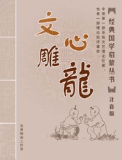 文心雕龙注音版