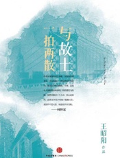 与故土一拍两散-王昭阳