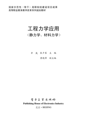 《工程力学应用（静力学、材料力学）》