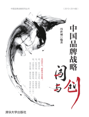 中国品牌战略——闯与创