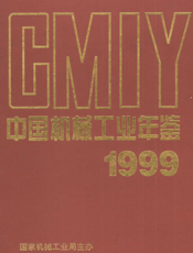 中国机械工业年鉴1999