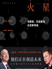 下一站 火星：马斯克、贝佐斯与太空争夺战 - 【美】克里斯蒂安·达文波特