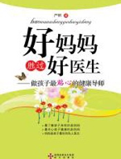 好妈妈胜过好医生