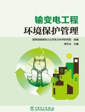输变电工程环境保护管理