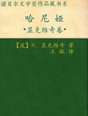 诺贝尔文学奖作品典藏书系：哈尼娅-H.显克维奇