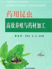 药用昆虫高效养殖与药材加工 - 李典友，高松，高本刚