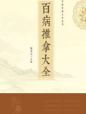 百病推拿大全 - 鲍如文