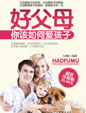 好父母你该如何爱孩子