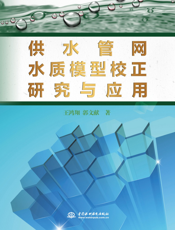 供水管网水质模型校正研究与应用