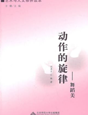 动作的旋律——舞蹈美