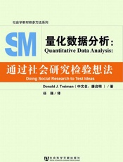 量化数据分析：通过社会研究检验想法