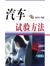 汽车试验方法 - 杨志华