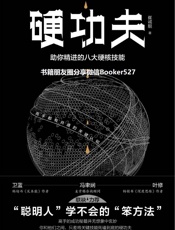 硬功夫：助你精进的八大硬核技能