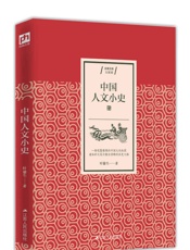 中国人文小史