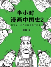 半小时漫画中国史2