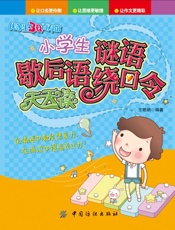 小学生谜语歇后语绕口令天天读