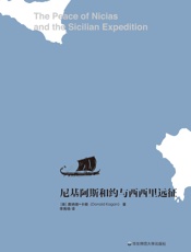 尼基阿斯和约与西西里远征