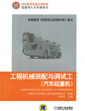 工程机械装配与调试工（汽车起重机）