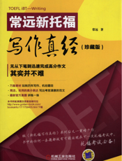 常远新托福写作真经(珍藏版)