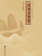 中国木帆船 - 何国卫