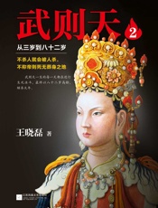 武则天：从三岁到八十二岁2