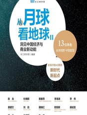 从月球看地球 Ⅱ——洞见中国经济与商业新动能 - 长江商学院