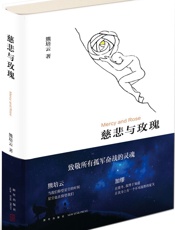 慈悲与玫瑰 - 熊培云