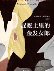 混凝土里的金发女郎（豆瓣9分美剧《博斯》原著。真实紧凑！令人毛骨悚然的连环凶案。“凶手”死了，还有多少受害者埋在地下？） - 迈克尔•康奈利