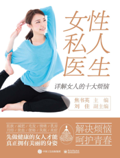 女性私人医生 ： 详解女人的十大烦恼