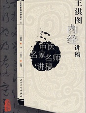 王洪图内经讲稿